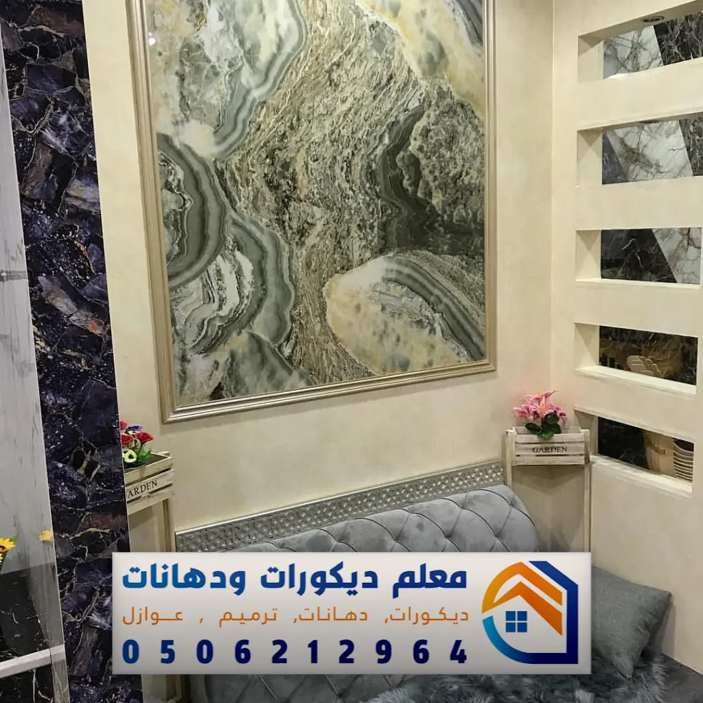 معلم بديل رخام مكة 0506212964 تركيب بديل الرخام بجدة - معلم دهانات ...
