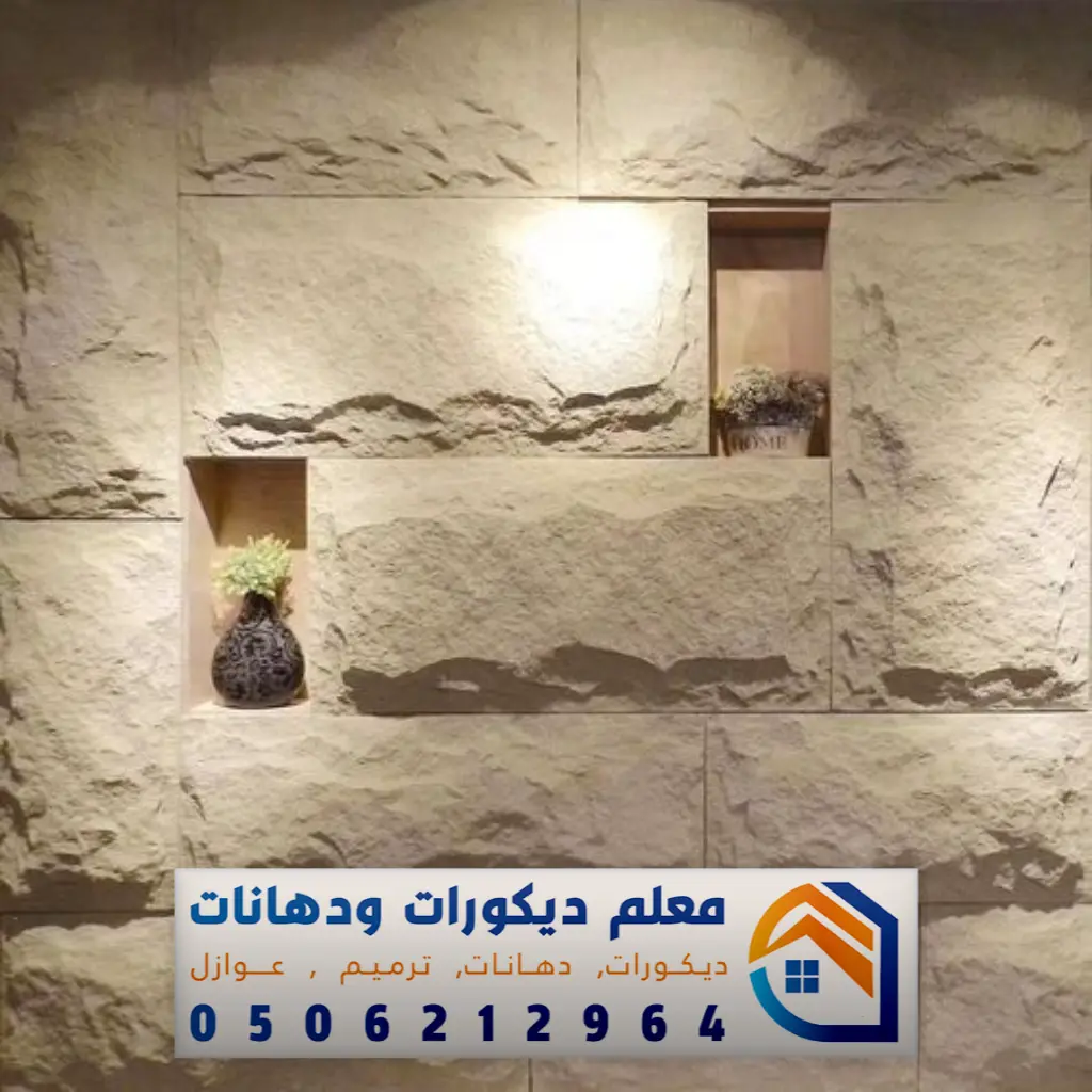 معلم تركيب بديل الحجر في مكة 0506212964 فني تركيب بديل الحجر بمكة
