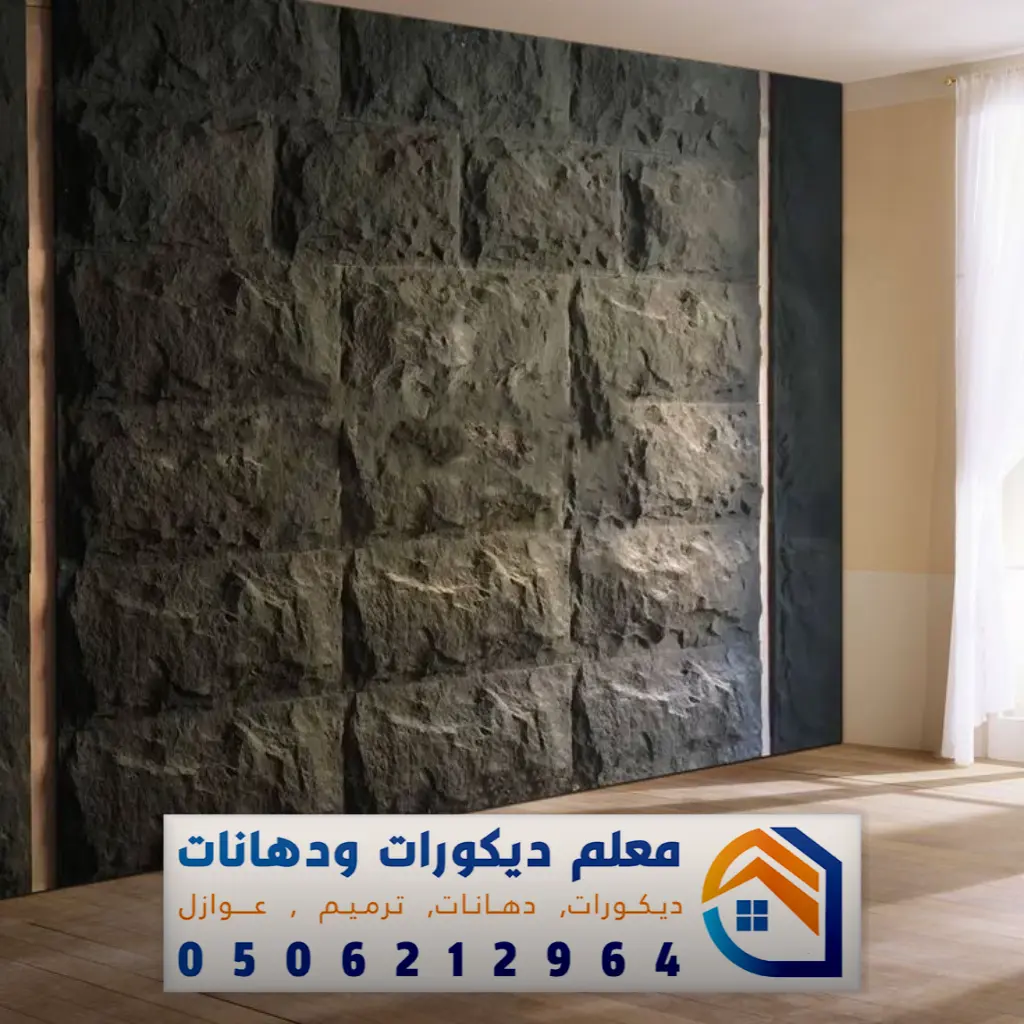 معلم تركيب بديل الحجر في مكة 0506212964 فني تركيب بديل الحجر بمكة