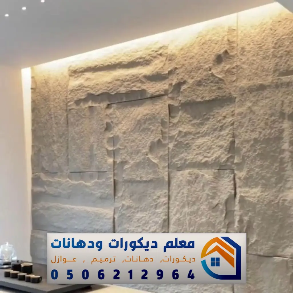 معلم تركيب بديل الحجر في مكة 0506212964 فني تركيب بديل الحجر بمكة