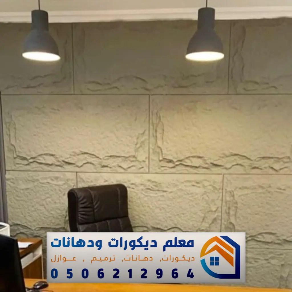 معلم تركيب بديل الحجر في مكة 0506212964 فني تركيب بديل الحجر بمكة