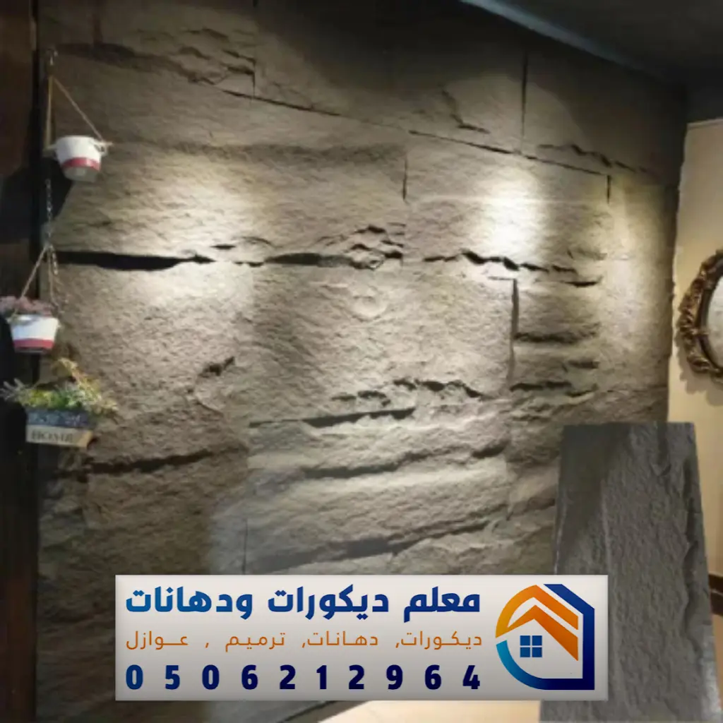 معلم تركيب بديل الحجر في مكة 0506212964 فني تركيب بديل الحجر بمكة